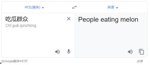 吃瓜群众翻译成英语